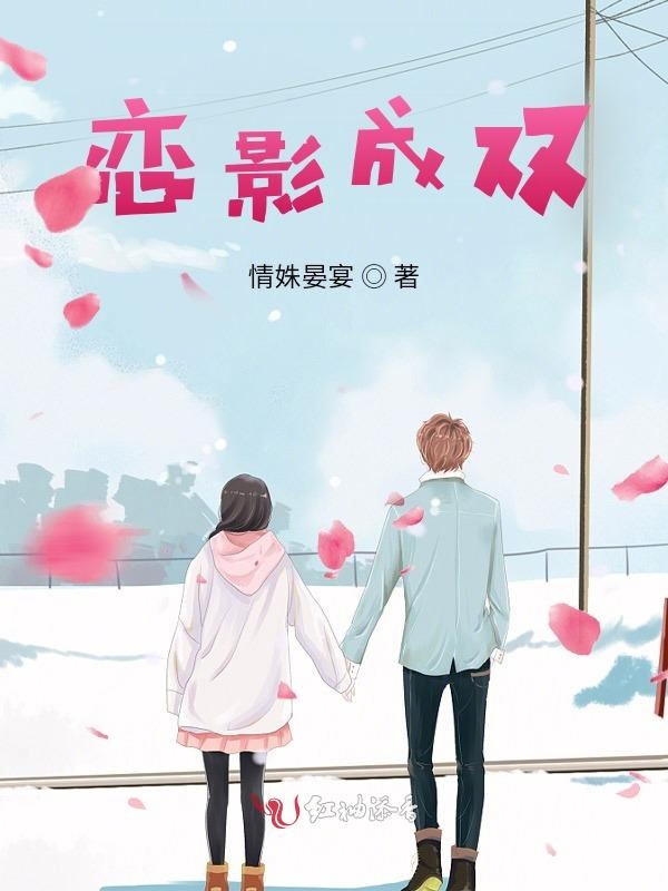 恋影成双