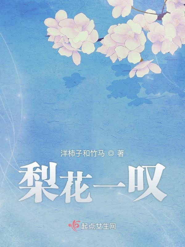 梨花一叹