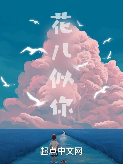 花儿似你