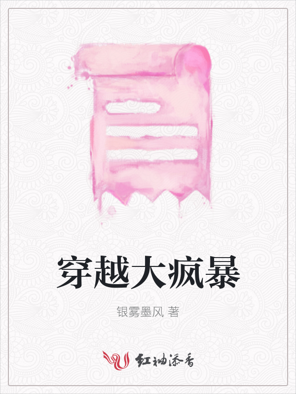 穿越大疯暴