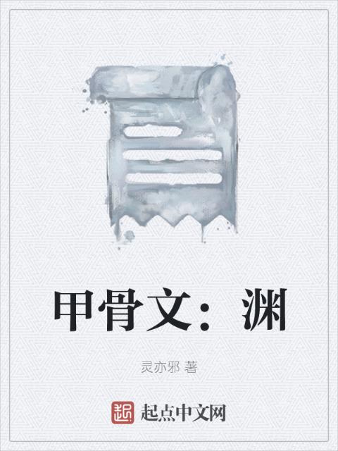 甲骨文：渊