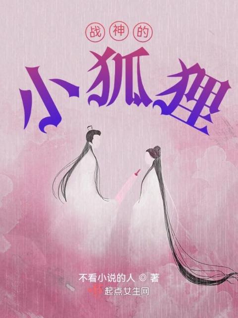 战神的小狐狸