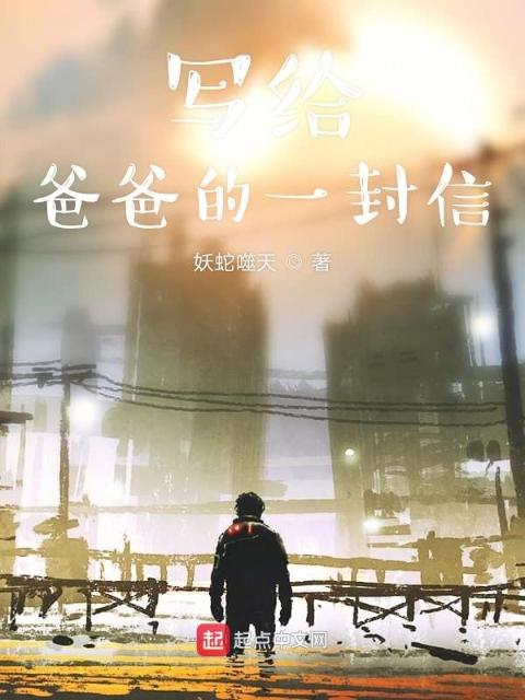 一封家书！