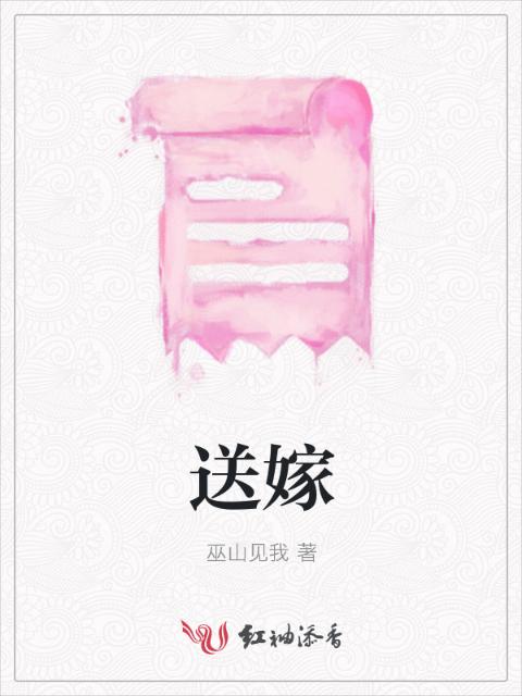 送嫁
