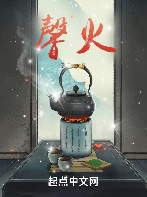 馨火