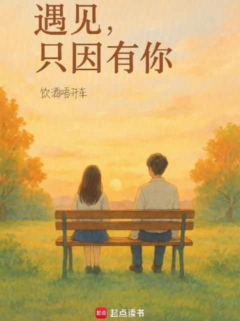 遇见，只因有你