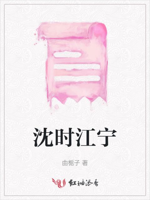 沈时江宁