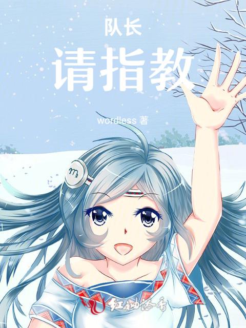 队长，请指教
