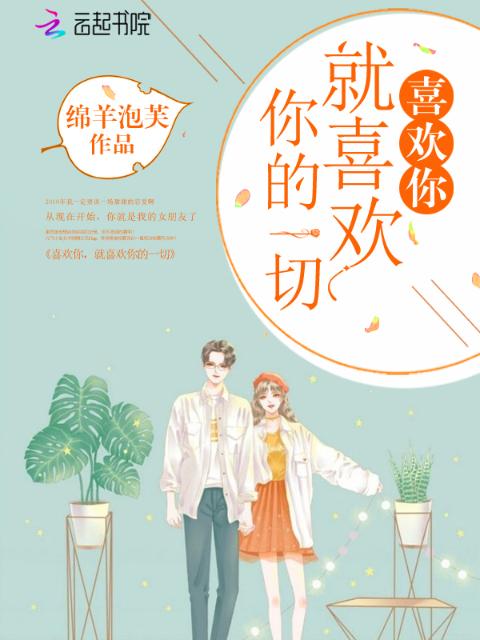 喜欢你就喜欢你的一切