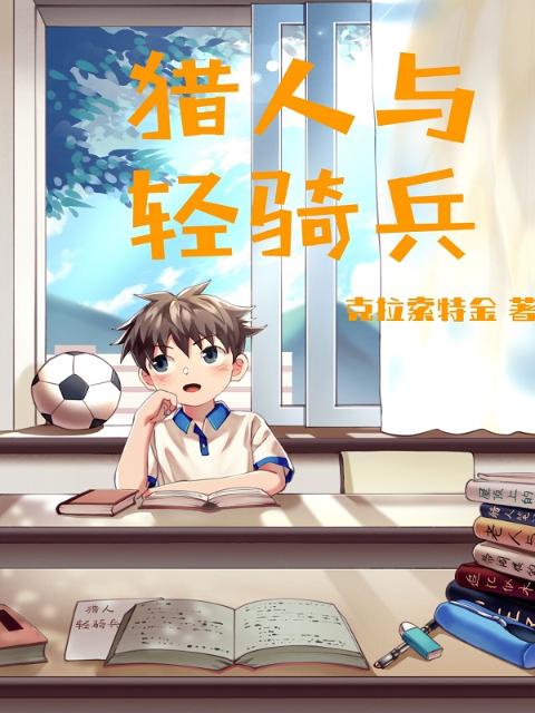 猎人与轻骑兵