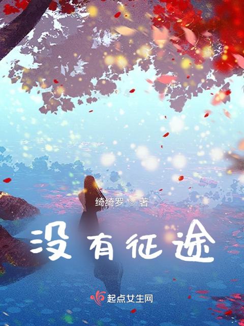 没有征途