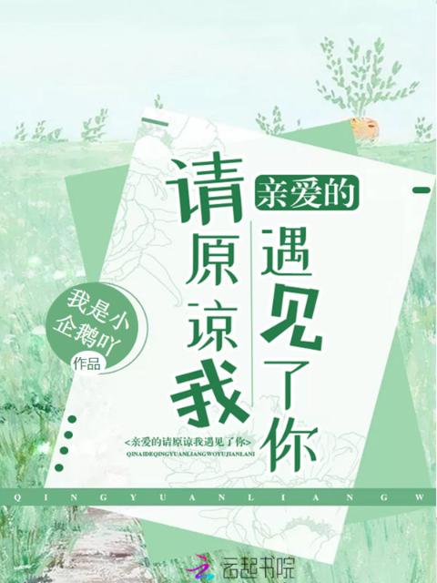 亲爱的请原谅我遇见了你