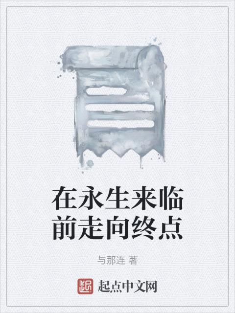 在永生来临前走向终点