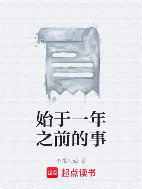 始于一年之前的事