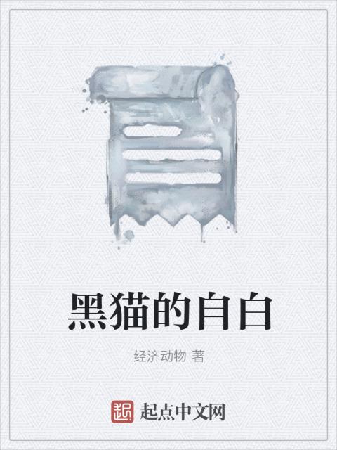 黑猫的自白
