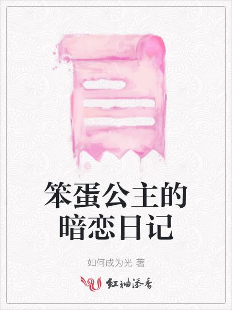 笨蛋公主的暗恋日记