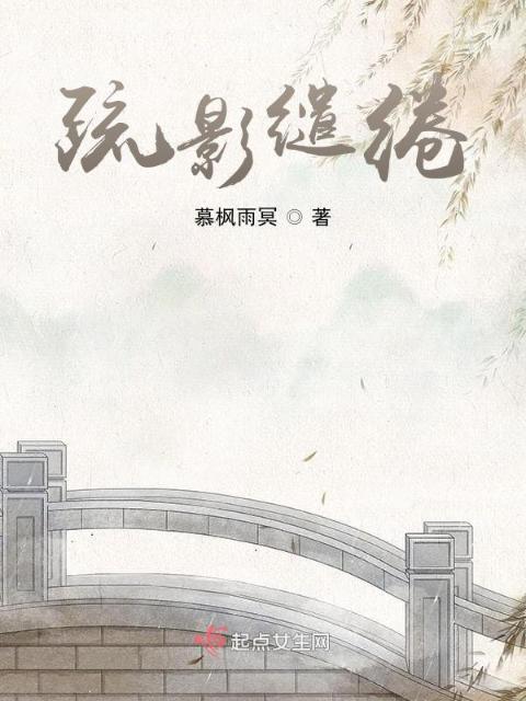 疏影缱绻