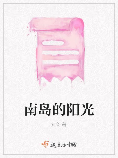 南岛的阳光