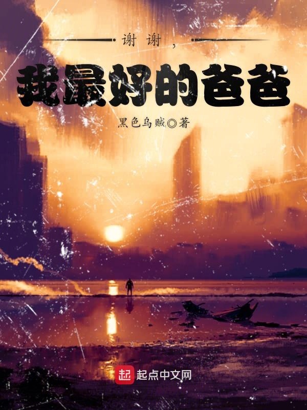 谢谢，我最好的爸爸