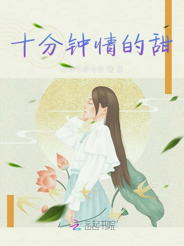 十分钟情的甜