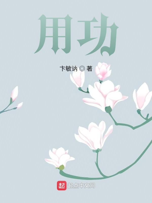 用功