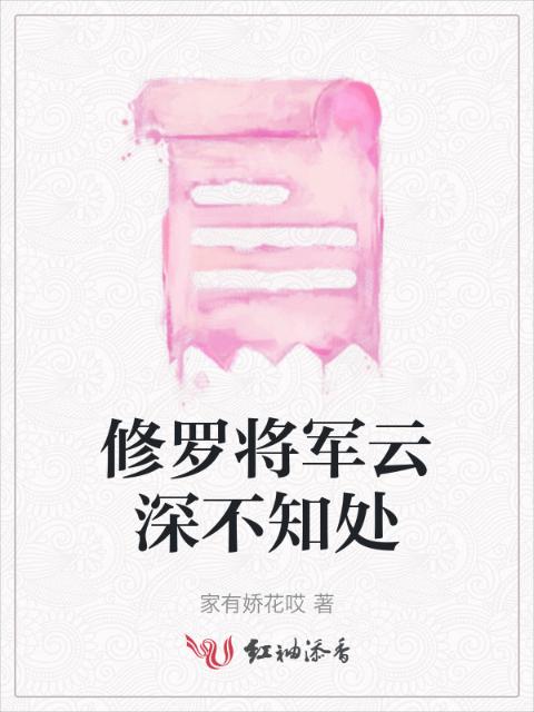 修罗将军云深不知处