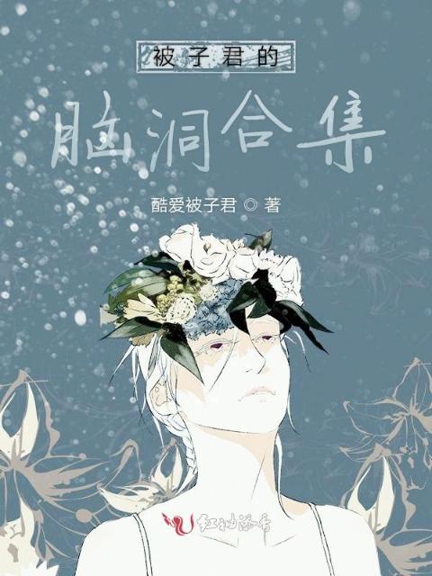 被子君的脑洞合集