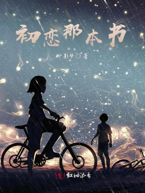 初恋那本书