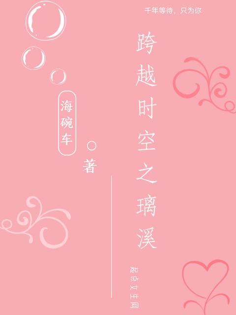 跨越时空之璃溪