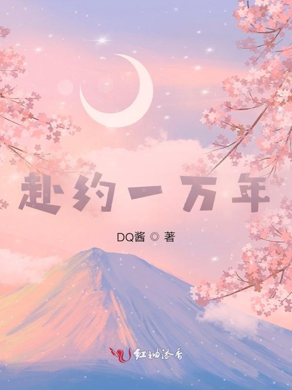 赴约一万年