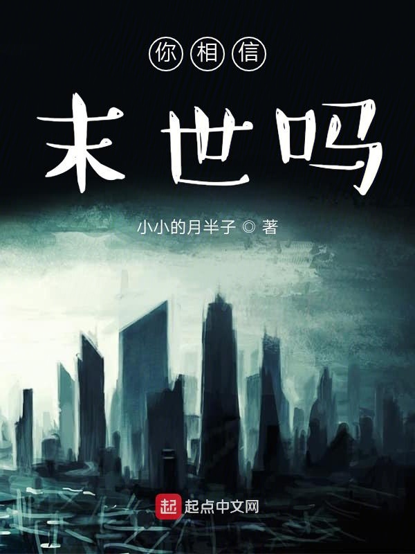 你相信末世吗