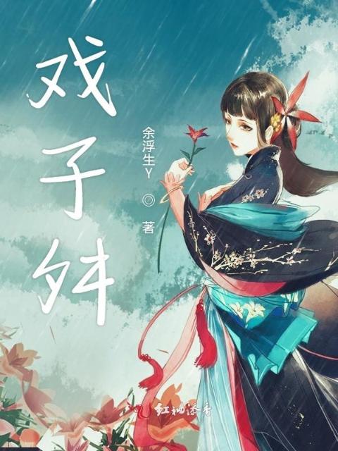 戏子舛