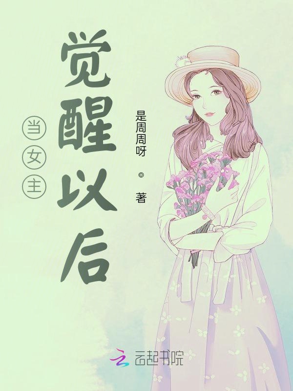 当女主觉醒以后