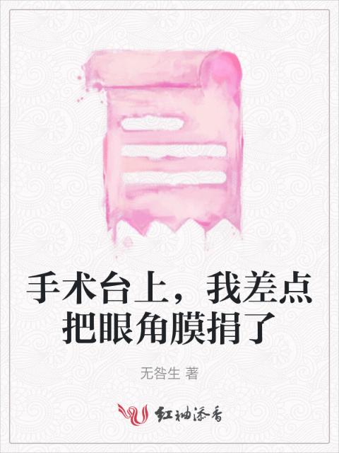 手术台上，我差点把眼角膜捐了