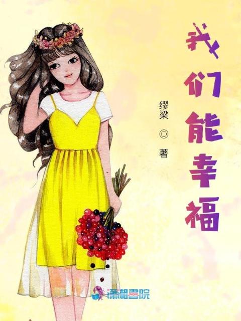 榴莲视频在线观看成人官网入口能幸福