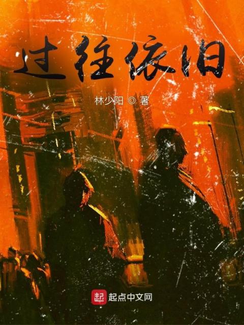 过往依旧