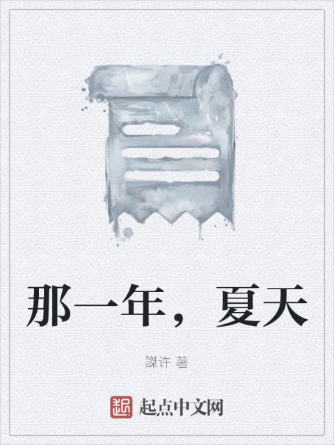 那一年，夏天