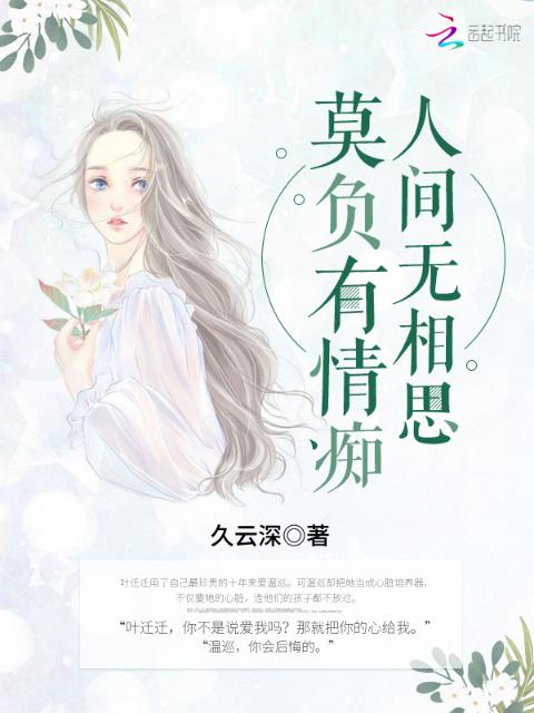 莫负有情痴，人间无相思