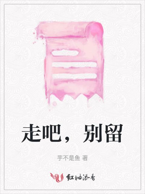 走吧，别留