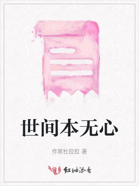世间本无心