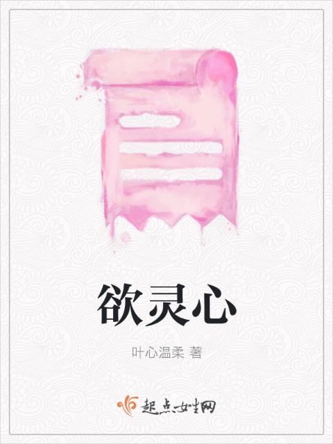 欲灵心