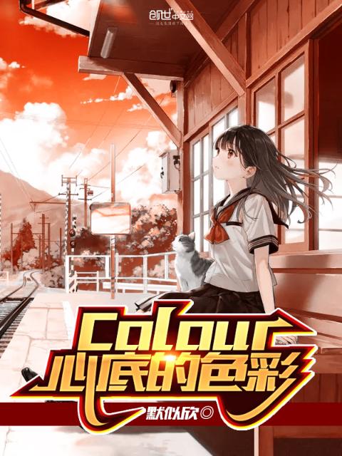 Colour心底的色彩