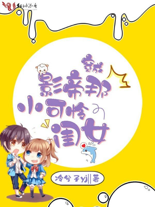穿成影帝那小可怜闺女