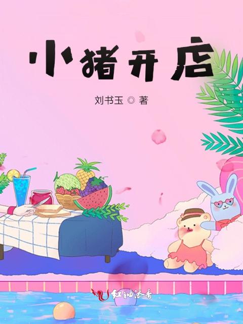 小猪开店