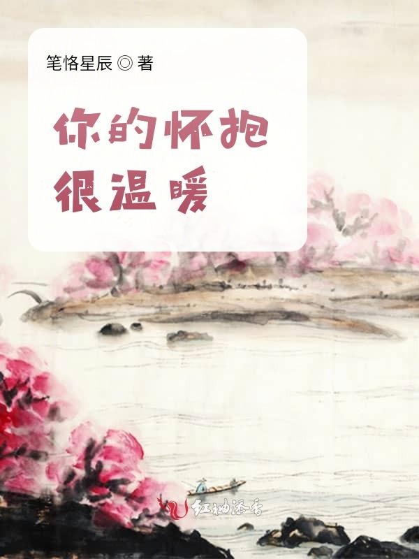你的怀抱很温暖