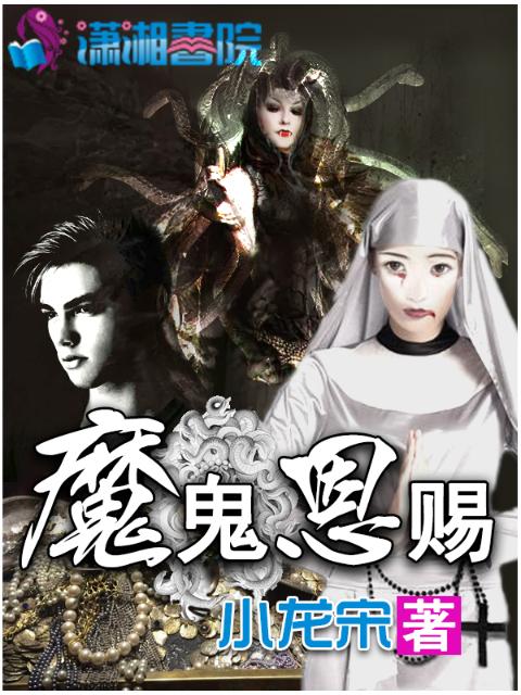 魔鬼恩赐