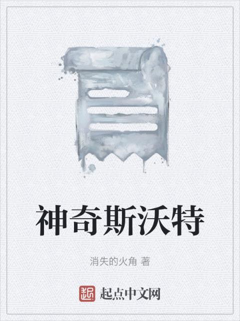 神奇斯沃特