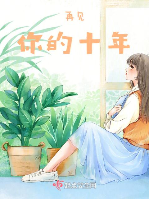 再见，你的十年