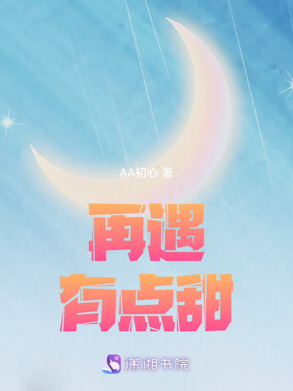 再遇，有点甜