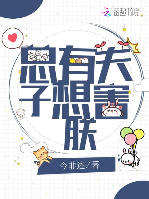 总有夫子想害朕